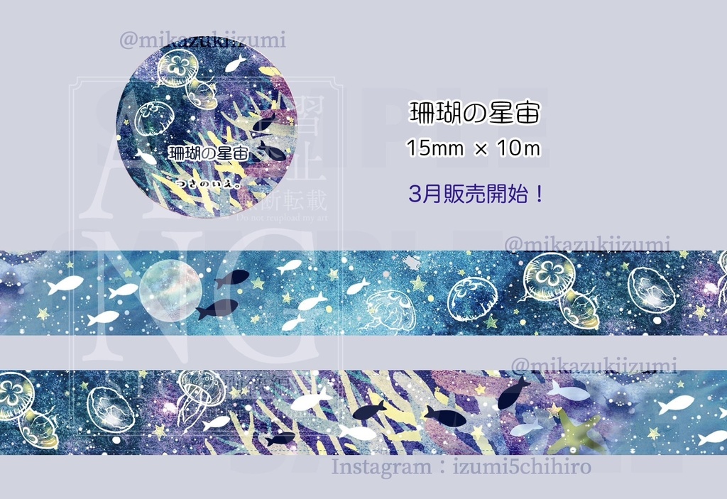 マスキングテープ*珊瑚の星宙