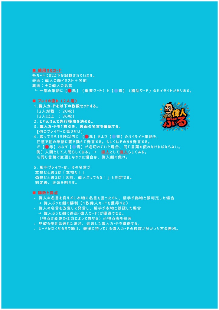 偉人ぶる-- 超有名偉人編 「**“偉人のフリして名言を語る”**おバカで深いカードゲーム。」