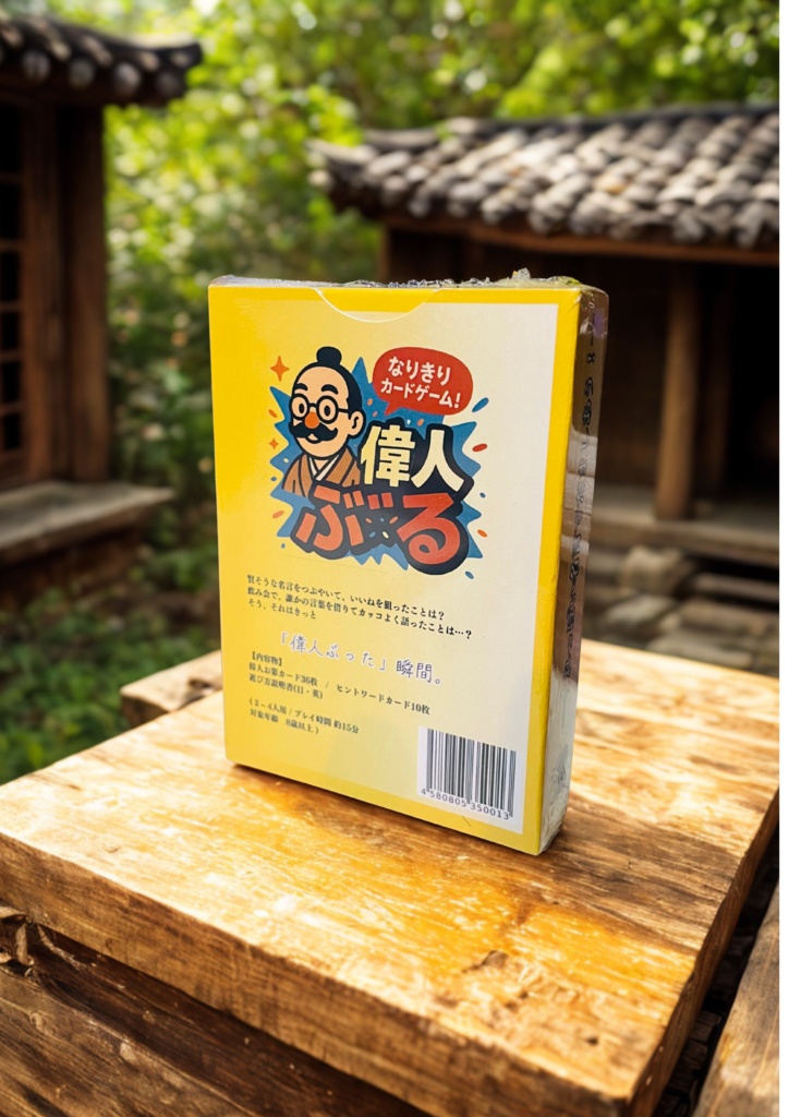 偉人ぶる-- 超有名偉人編 「**“偉人のフリして名言を語る”**おバカで深いカードゲーム。」