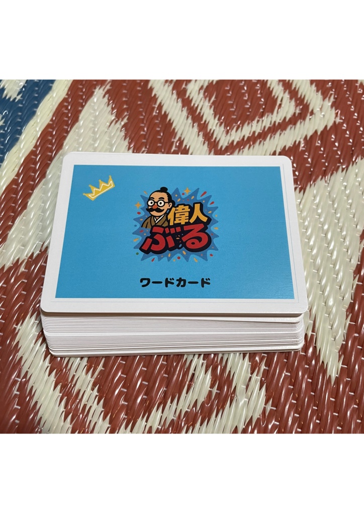 偉人ぶる-- 超有名偉人編 「**“偉人のフリして名言を語る”**おバカで深いカードゲーム。」