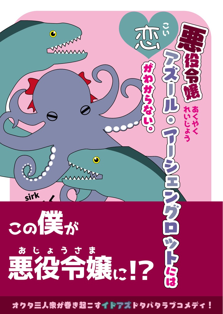 悪役令嬢アズール・アーシェングロットには恋がわからない