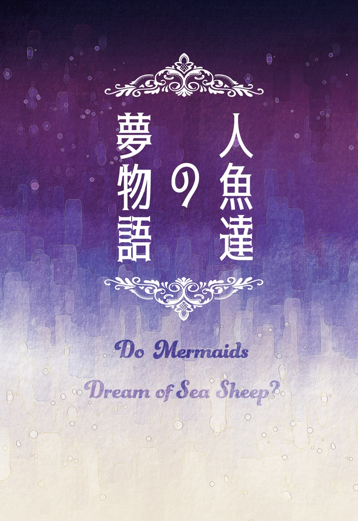 人魚達の夢物語　Do Mermaids Dream of Sea Sheep?