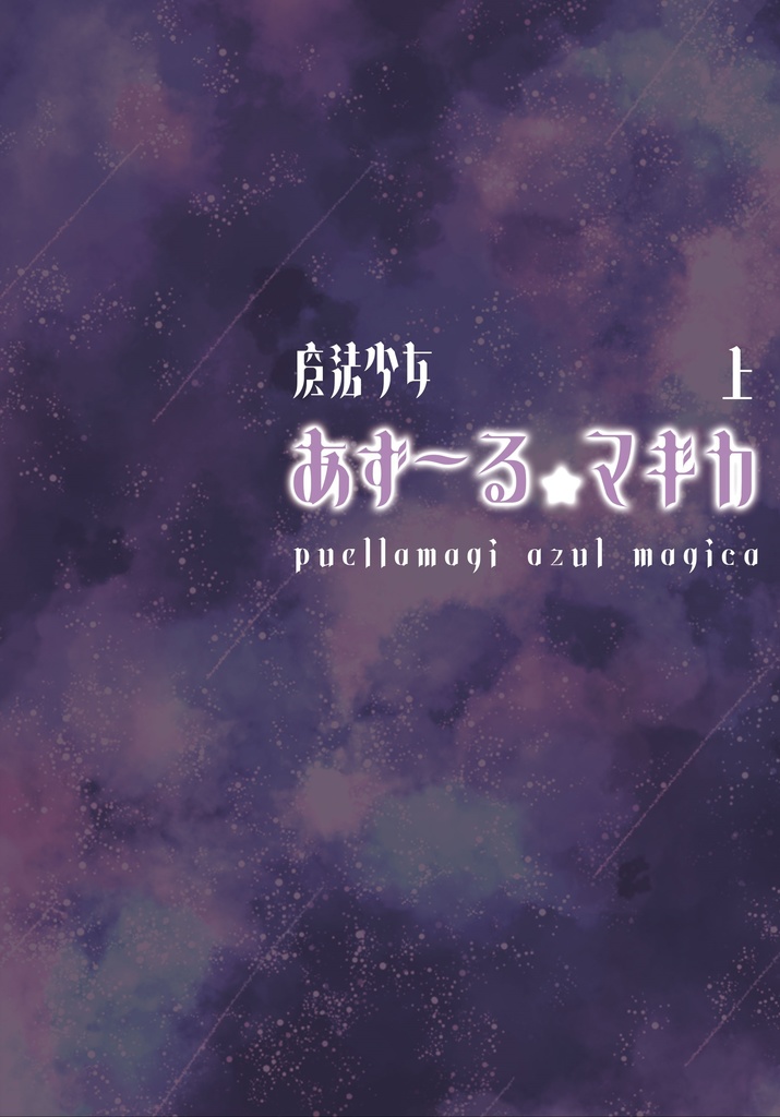 魔法少女 あず～る★マギカ　上