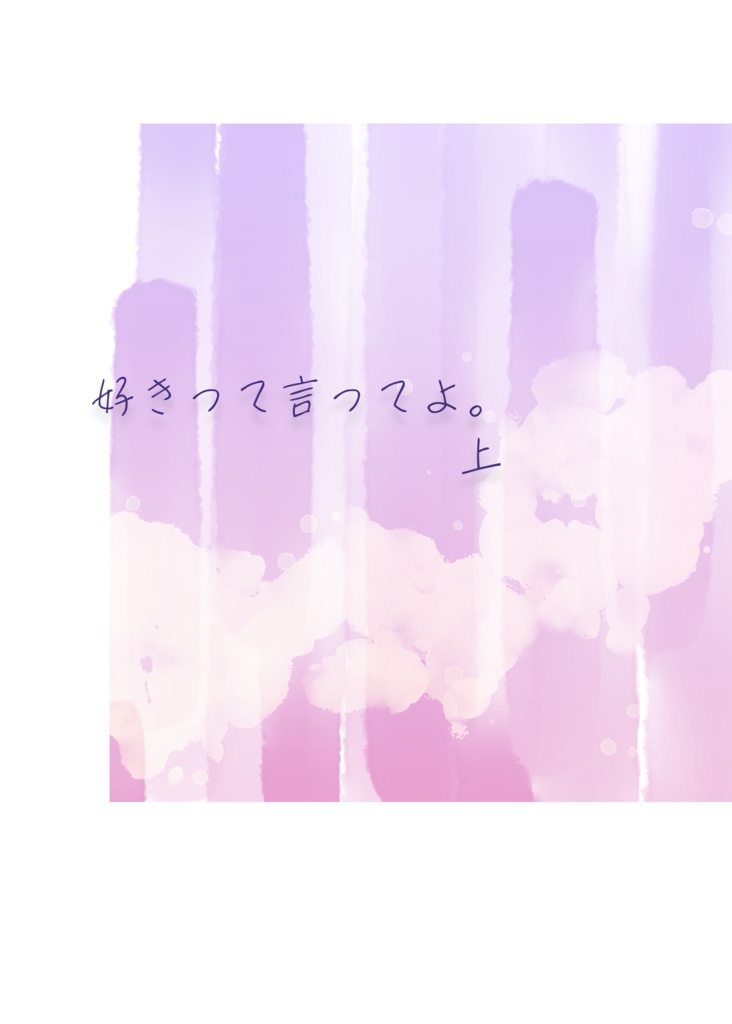 好きって言ってよ。上