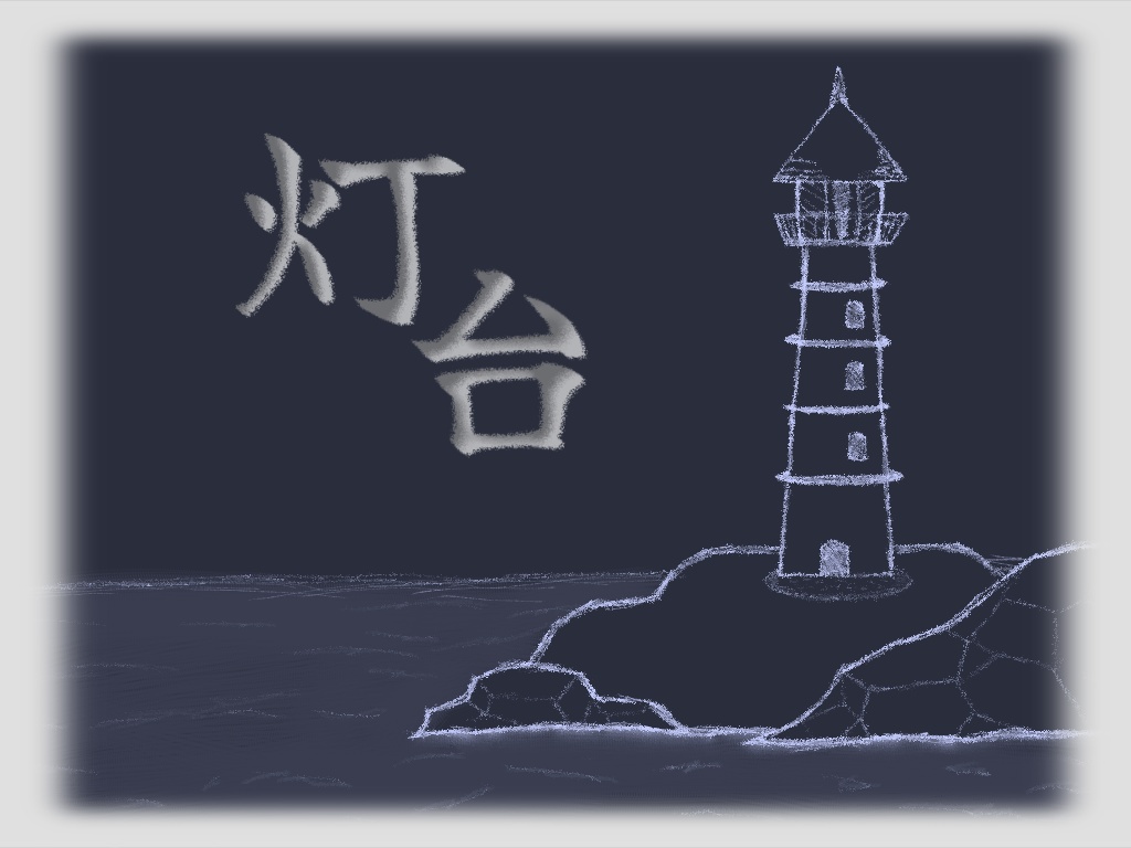 【CoCシナリオ】灯台