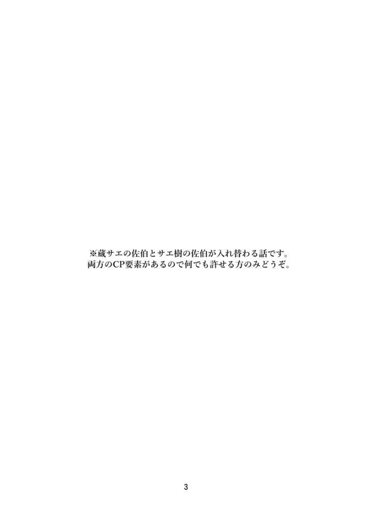 【第13回全国大会GS】サエ樹+蔵サエ合同誌【新刊サンプル】