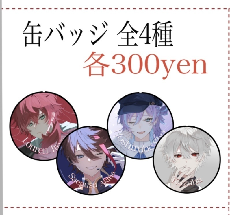 缶バッジ 全4種