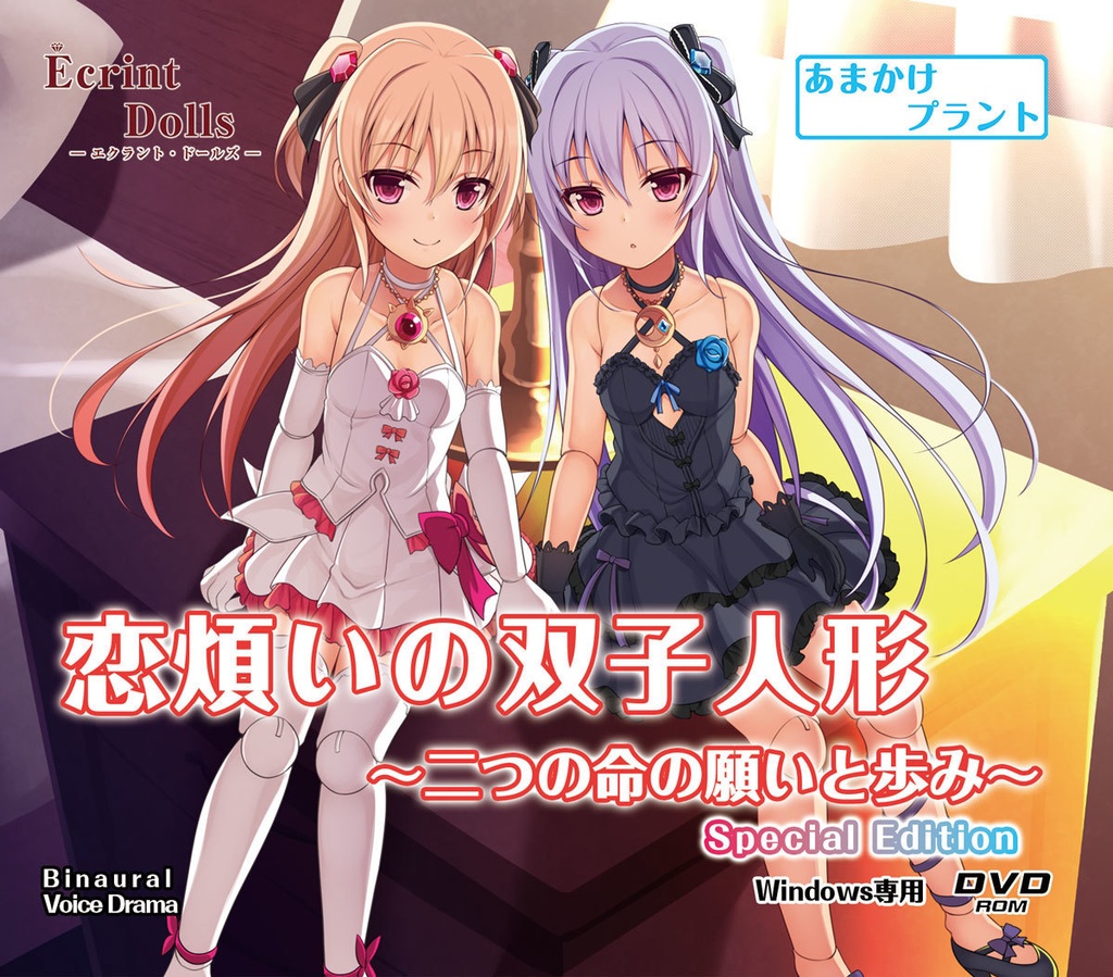 【CV.高森奈津美】エクラント・ドールズ ASMR恋煩いの双子人形~二つの命の願いと歩み~(パッケージ版)