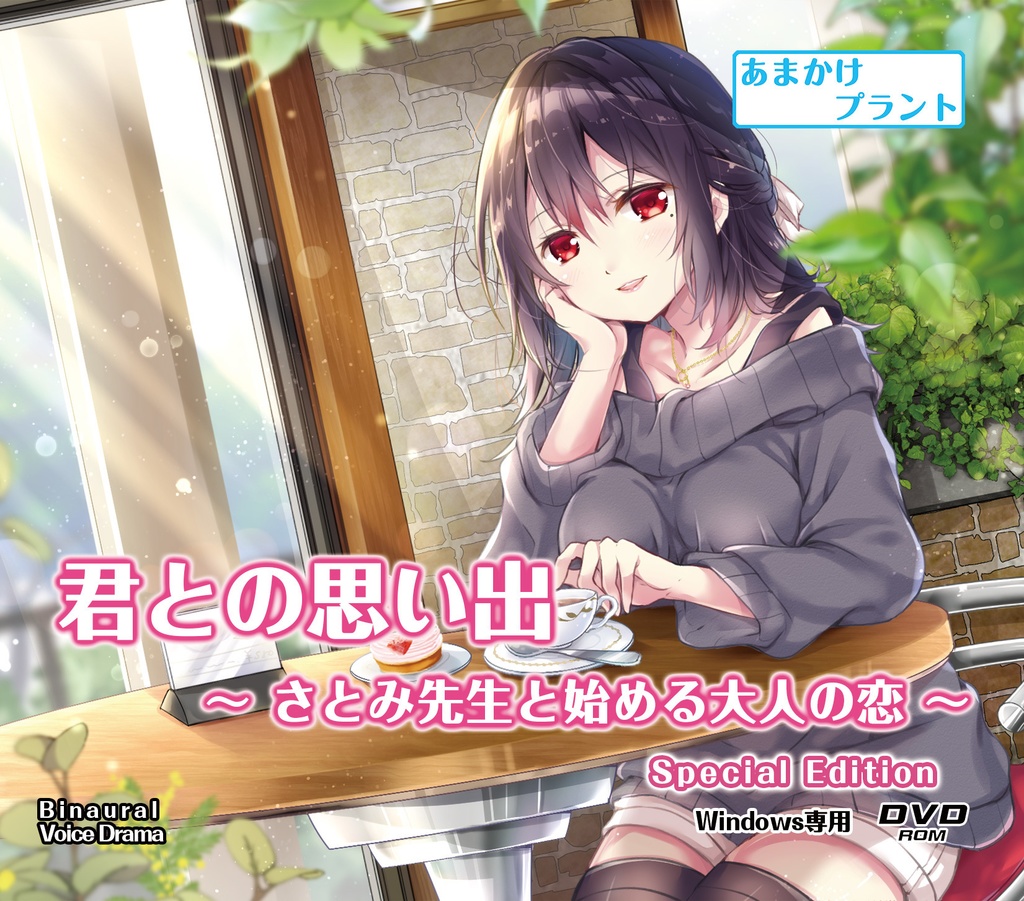 【CV.渕上舞】ASMR君との思い出～さとみ先生と始める大人の恋～