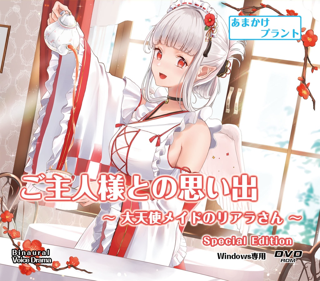 【CV.大和田仁美】ASMRご主人様との思い出～大天使メイドのリアラさん～