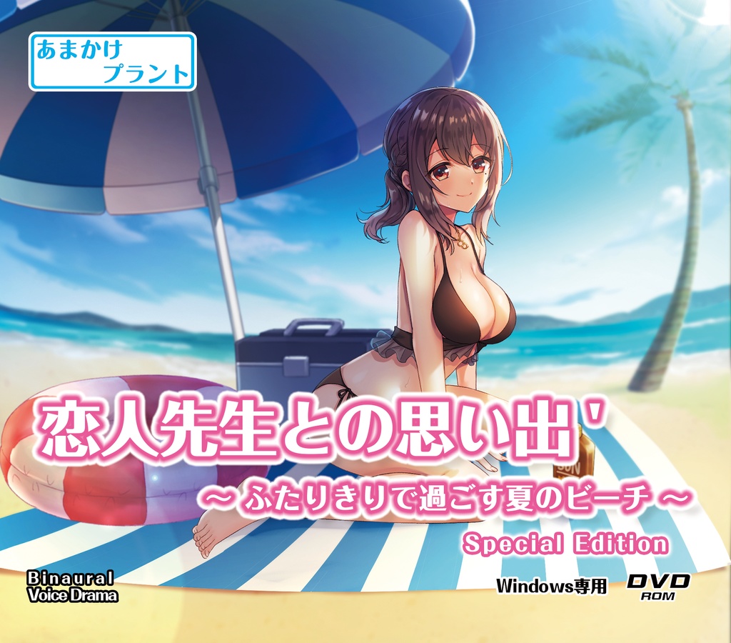【CV.渕上舞】ASMR恋人先生との思い出'〜ふたりきりで過ごす夏のビーチ〜