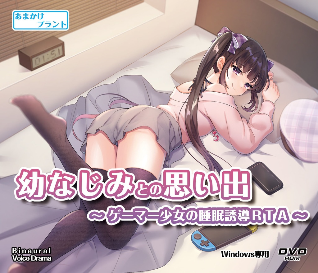 【CV.前川涼子】ASMR幼なじみとの思い出～ゲーマー少女の睡眠誘導ＲＴＡ～