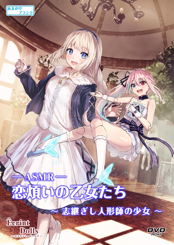 【CV.菱川花菜】エクラント・ドールズ ASMR恋煩いの乙女たち～志継ぎし人形師の少女～