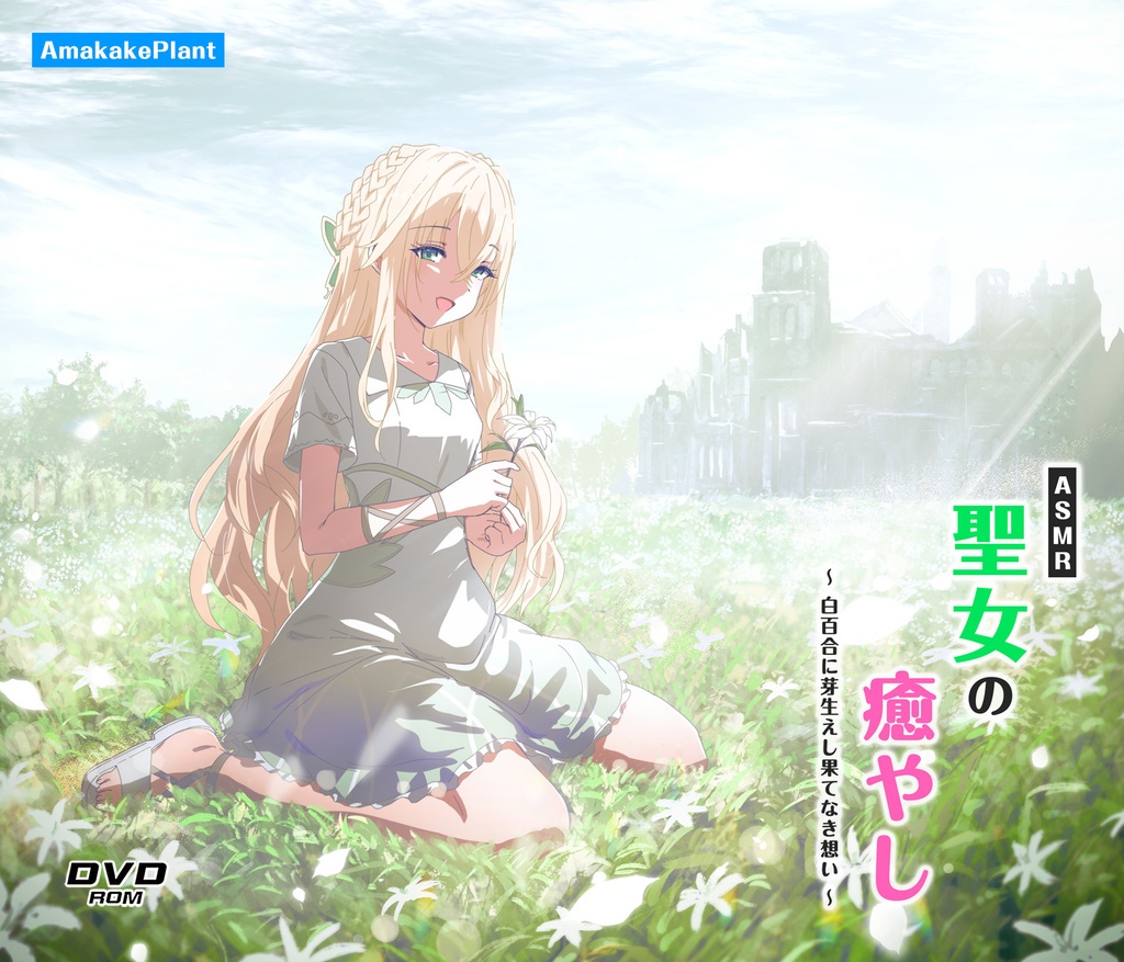 【CV.井上ほの花】ASMR聖女の癒やし～白百合に芽生えし果てなき想い～