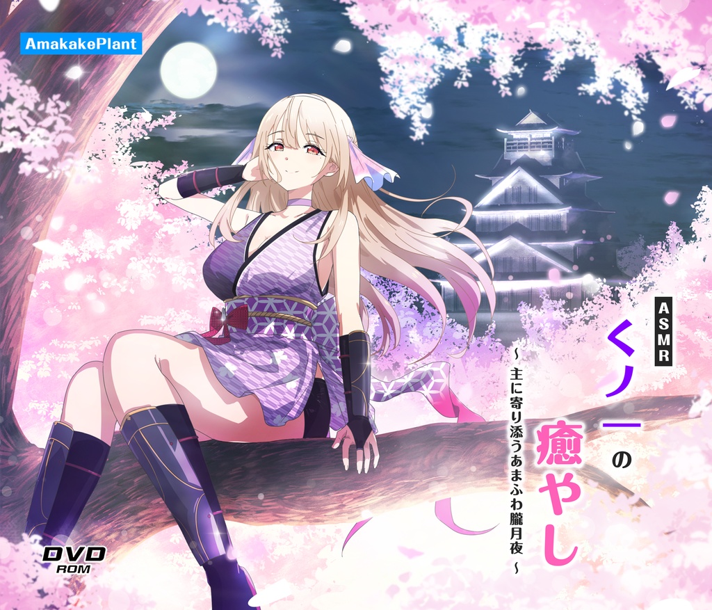 【CV.夏吉ゆうこ】ASMRくノ一の癒やし~主に寄り添うあまふわ朧月夜~
