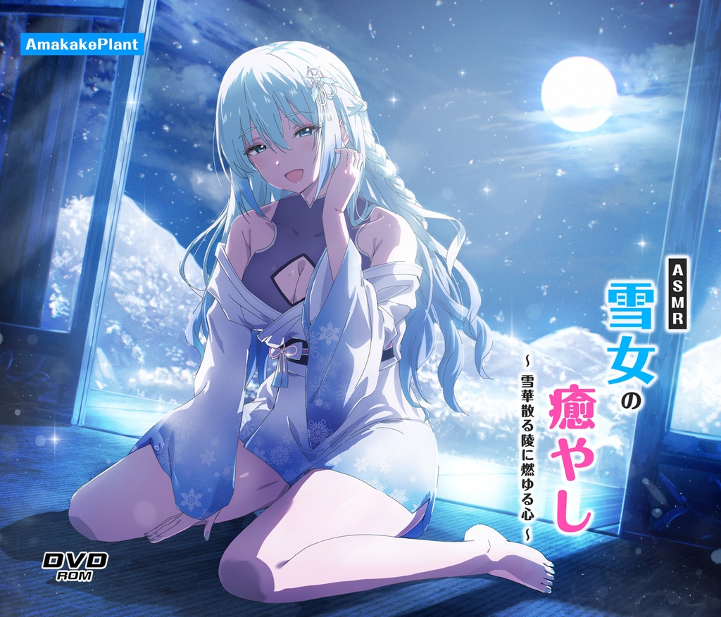 【CV.三浦千幸】ASMR雪女の癒やし～雪華散る陵に燃ゆる心～