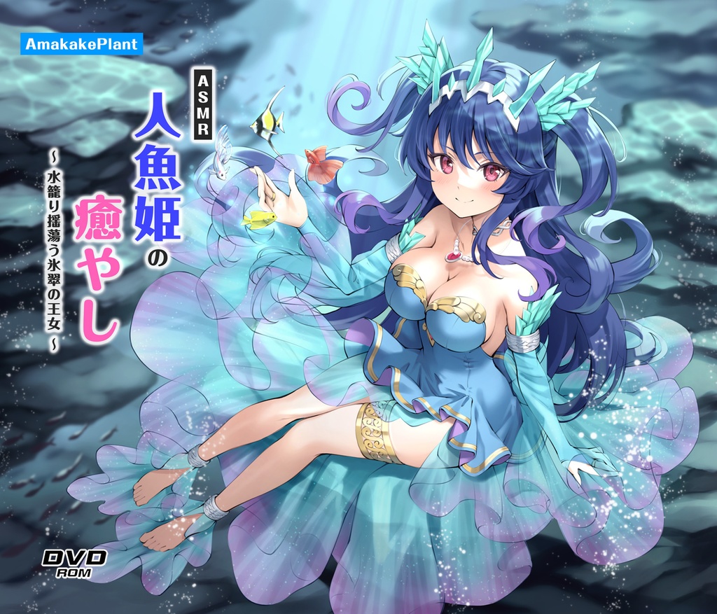 【CV.夏吉ゆうこ】ASMR人魚姫の癒やし～水籠り揺蕩う氷翠の王女～