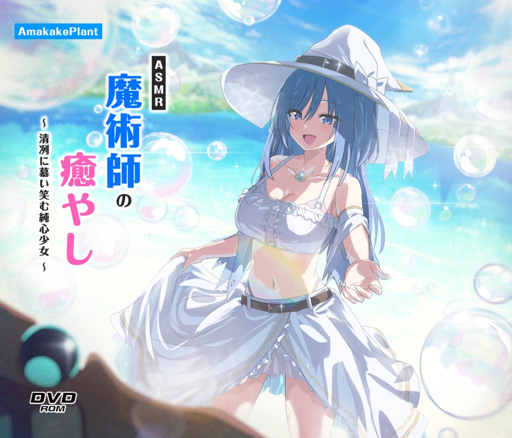 ASMR魔術師の癒やし~清冽に慕い笑む純心少女~