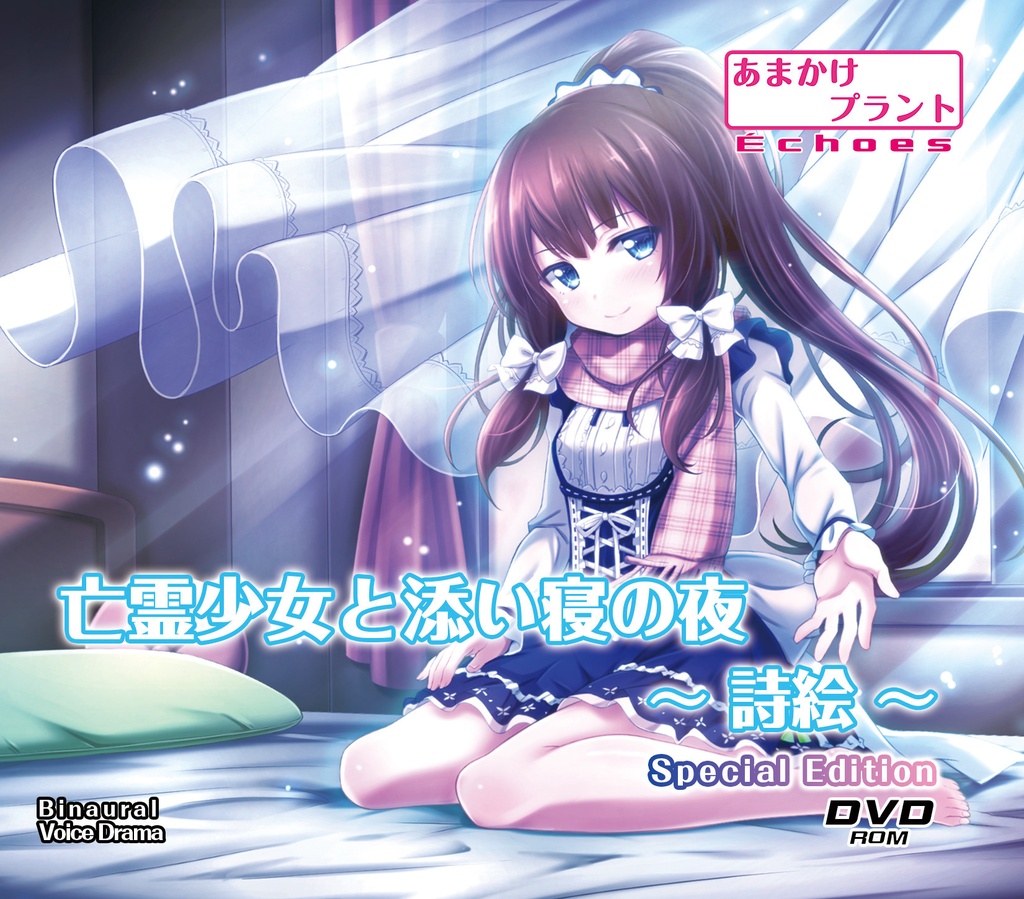 亡霊少女と添い寝の夜～詩絵～【アルファリズム商品】