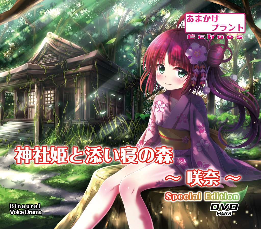 神社姫と添い寝の森～咲奈～【アルファリズム商品】