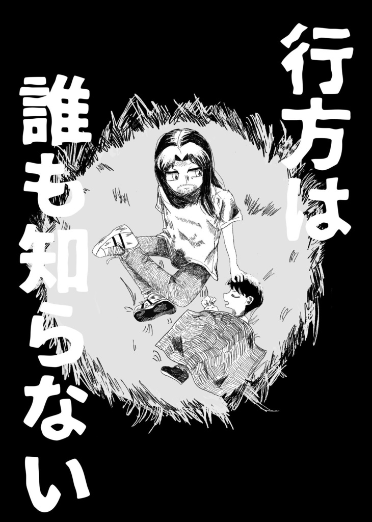 行方は誰も知らない