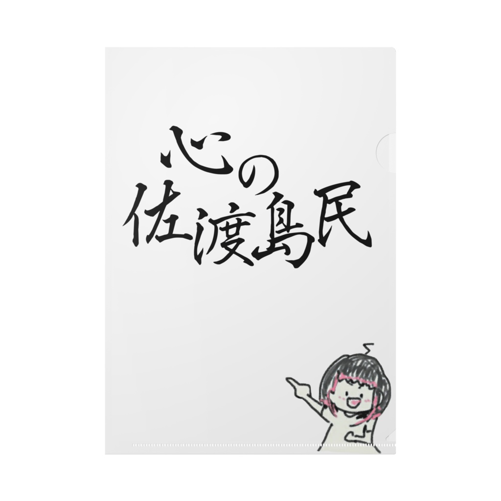 【クリアファイル】Ver.むすびサイン&心の佐渡島民【島おこしVTuber佐渡島むすび】