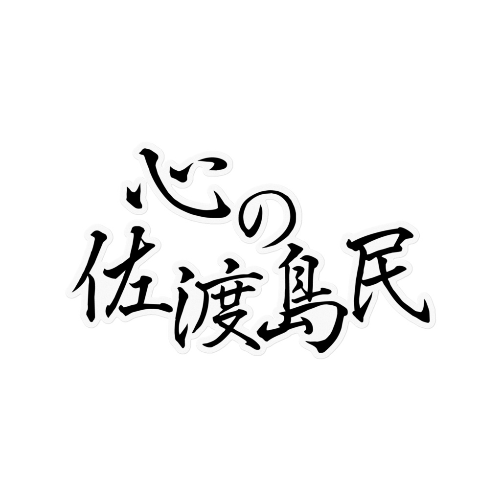 【ステッカー】Ver.心の佐渡島民【島おこしVTuber佐渡島むすび】