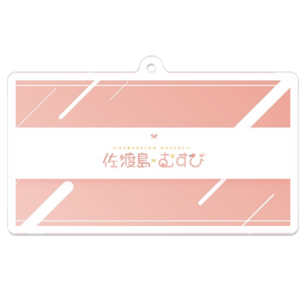 佐渡島むすびのロゴアクキー