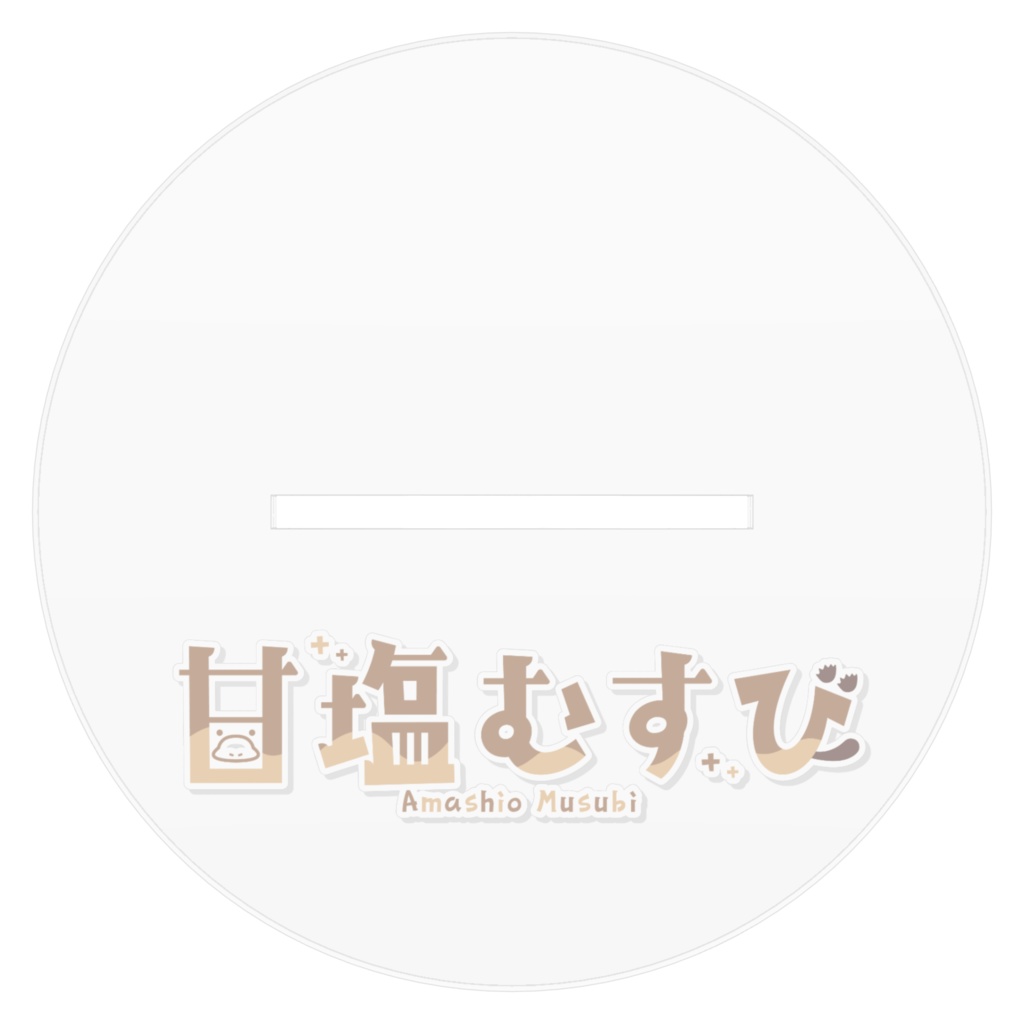 甘塩さんとロゴ入りアクリルフィギュア