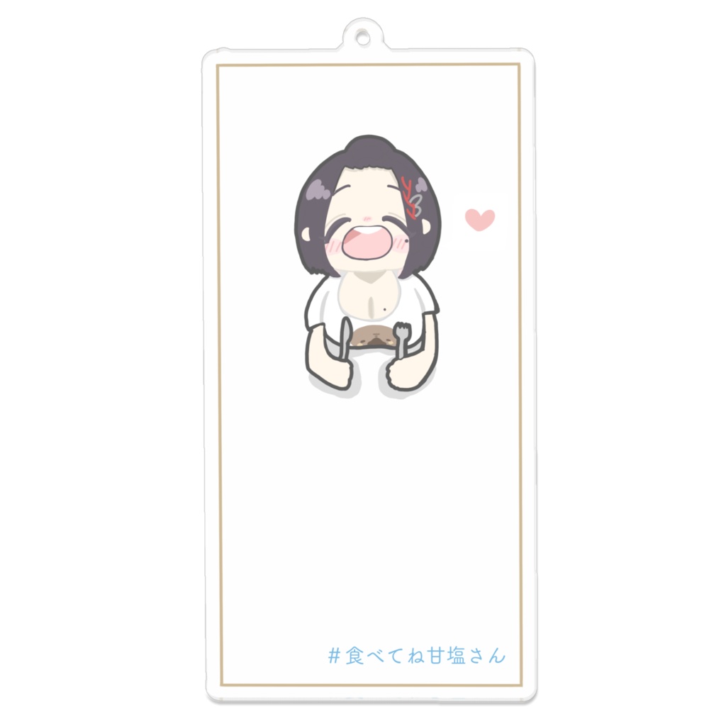 #食べてね甘塩さん アクリルキーホルダー
