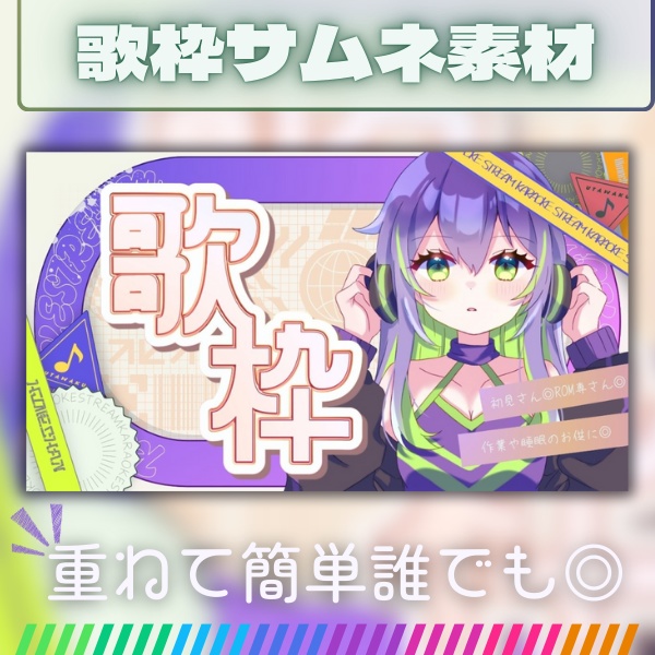 【フリー素材】歌枠サムネイル【Vtuberさん向け】