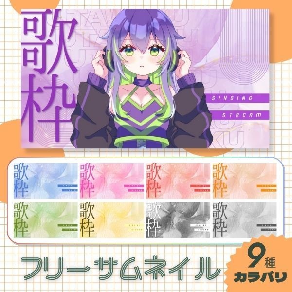 【フリー】ふんわり歌枠サムネイル【Vtuberさん向け】
