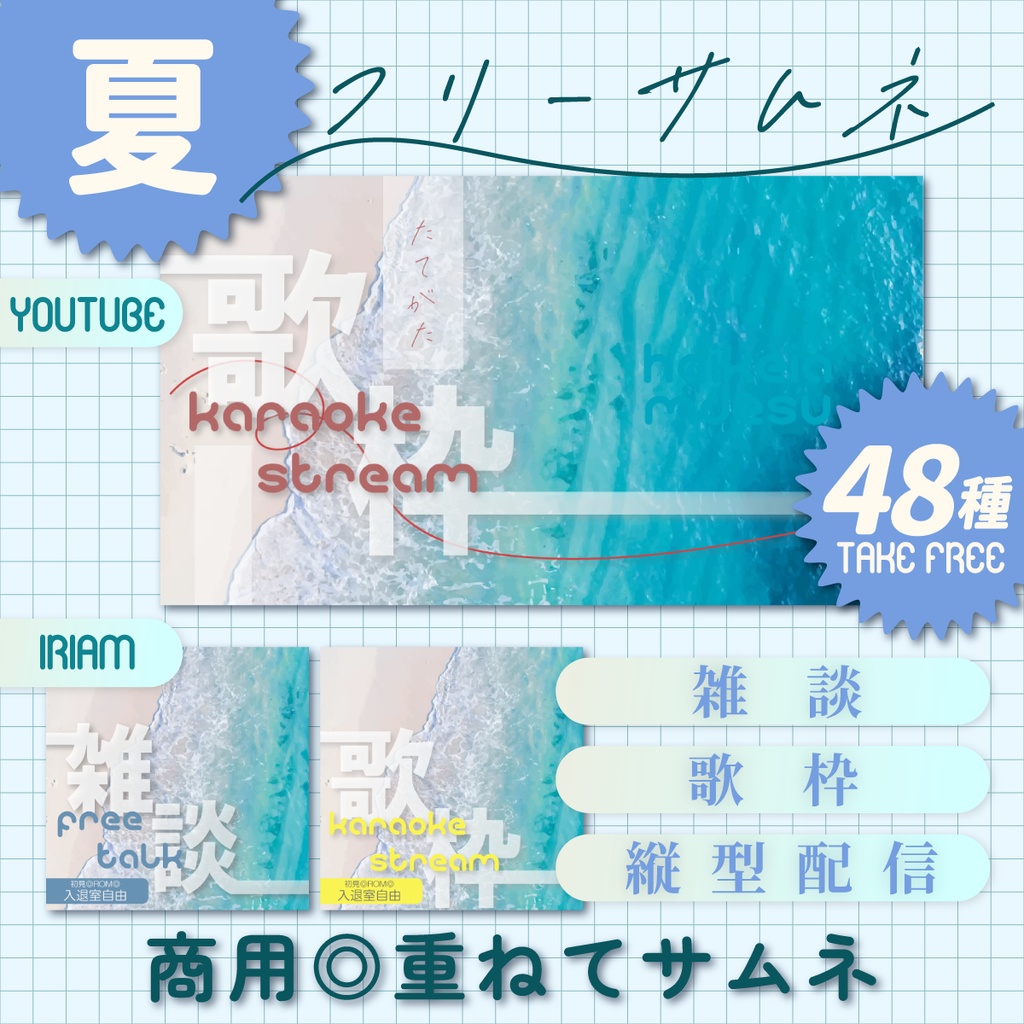 【フリー素材】海のさわやか夏サムネイル/歌枠/雑談/縦型【IRIAM・YouTube】