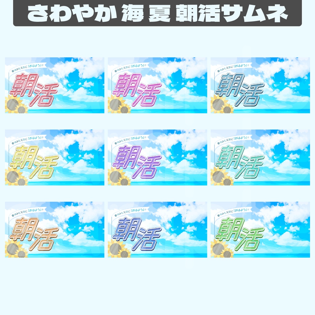 【フリー素材】さわやか海と夏休みの朝活サムネ【朝活/Vtuberさん向け】