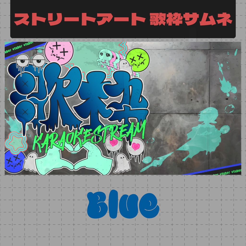 【フリー】ストリートアート風歌枠サムネイル【Vtuber/サムネ/素材】