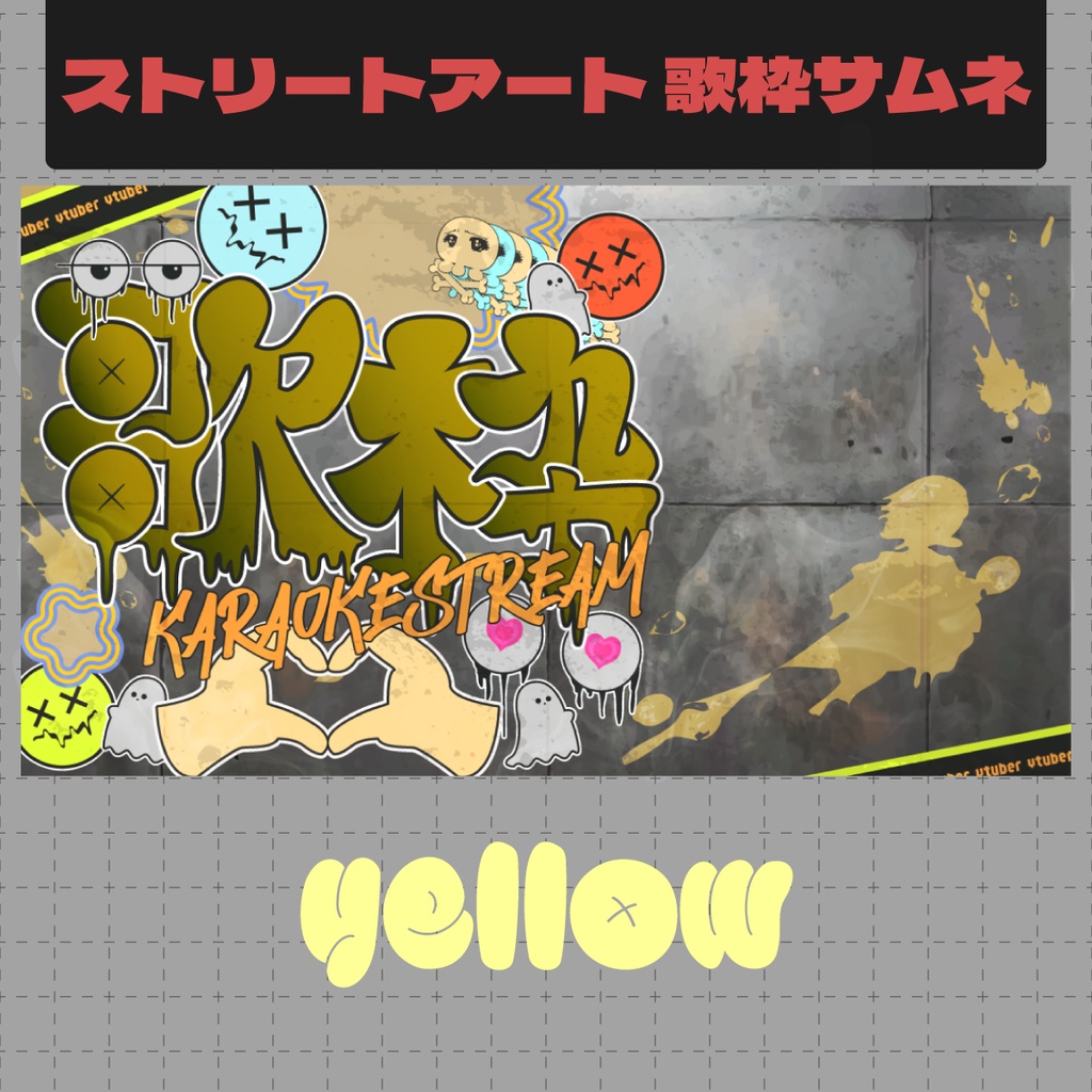 【フリー】ストリートアート風歌枠サムネイル【Vtuber/サムネ/素材】