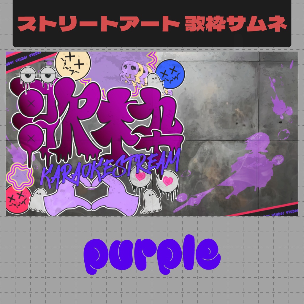 【フリー】ストリートアート風歌枠サムネイル【Vtuber/サムネ/素材】