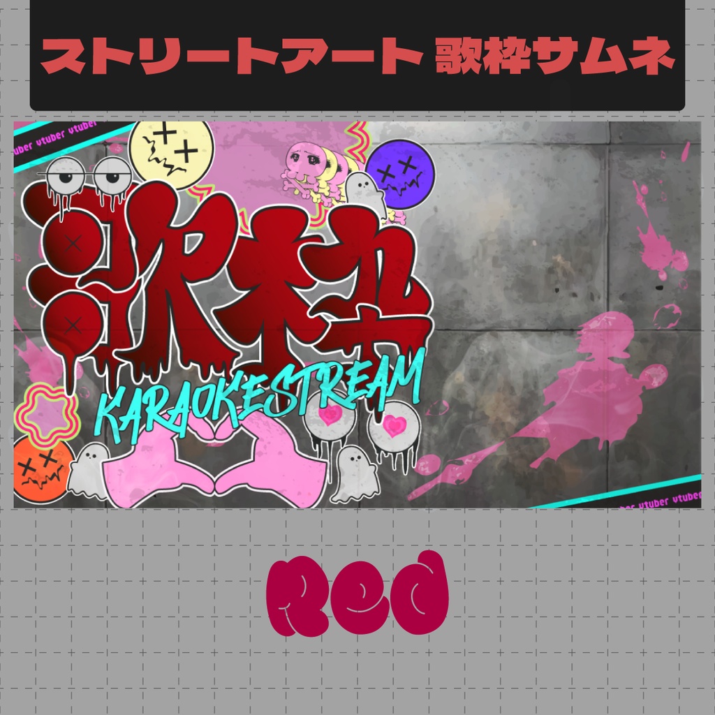 【フリー】ストリートアート風歌枠サムネイル【Vtuber/サムネ/素材】