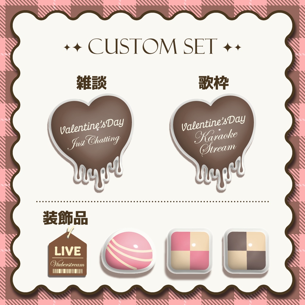 【フリー素材】ぼんぼんシール風バレンタインサムネイル素材【vtuberさん向け】/Valentine/歌枠karaoke/雑談zatsu/forFREE