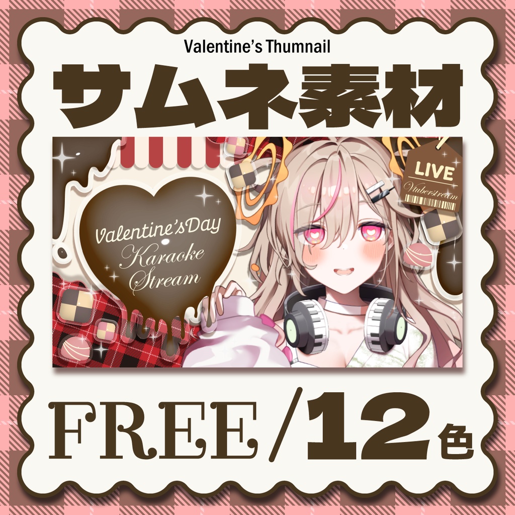 【フリー素材】ぼんぼんシール風バレンタインサムネイル素材【vtuberさん向け】/Valentine/歌枠karaoke/雑談zatsu/forFREE