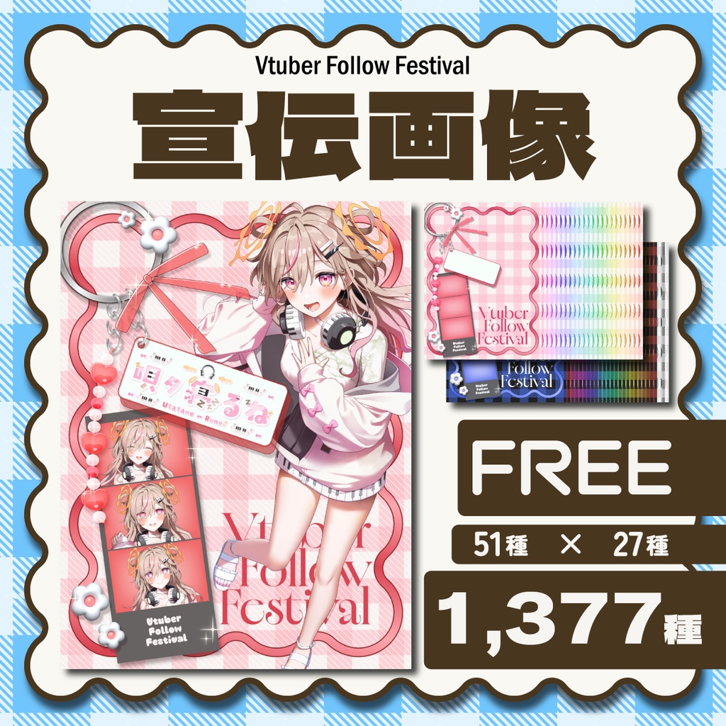 【フリー素材】1,377種!!フォロー祭り用宣伝画像素材【Vtuberさん向け】【Vtuber Follow Festival/FOR FREE】韓国風！