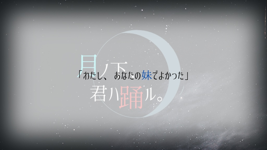 【CoC6】月ノ下、君ハ踊ル。【SPLL:E119802】