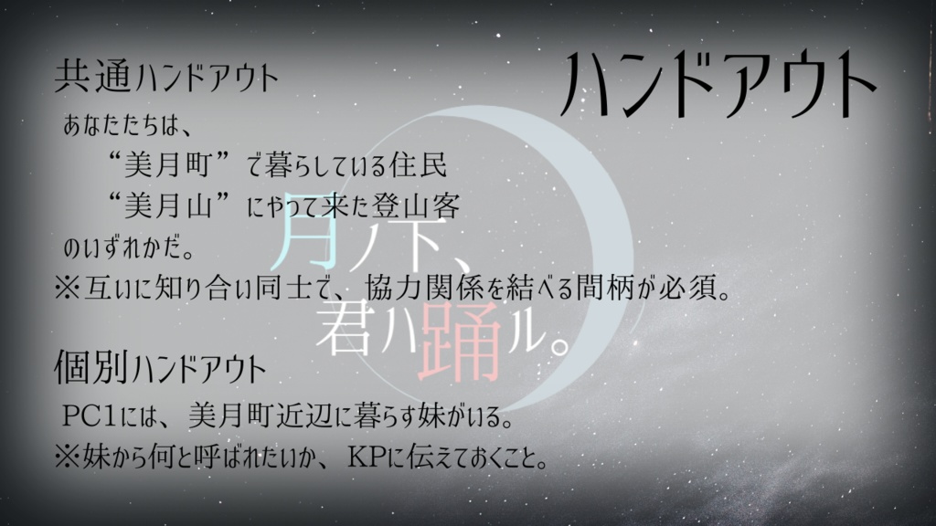 【CoC6】月ノ下、君ハ踊ル。【SPLL:E119802】