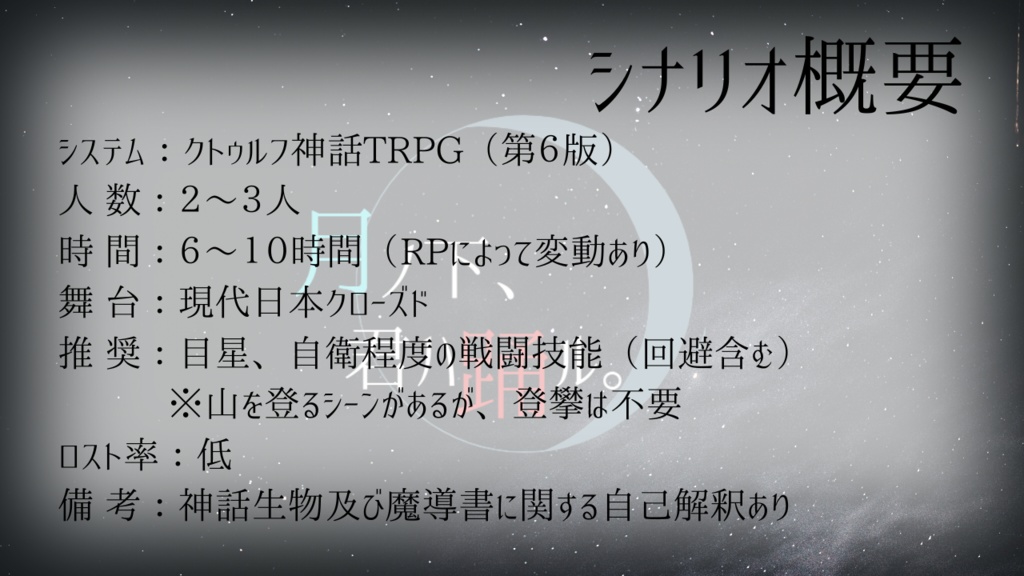 【CoC6】月ノ下、君ハ踊ル。【SPLL:E119802】