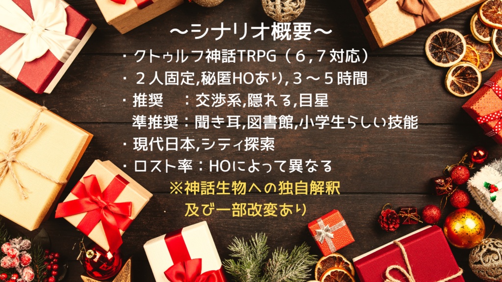 【CoC6】ぼくらクリスマスぼうえいたい