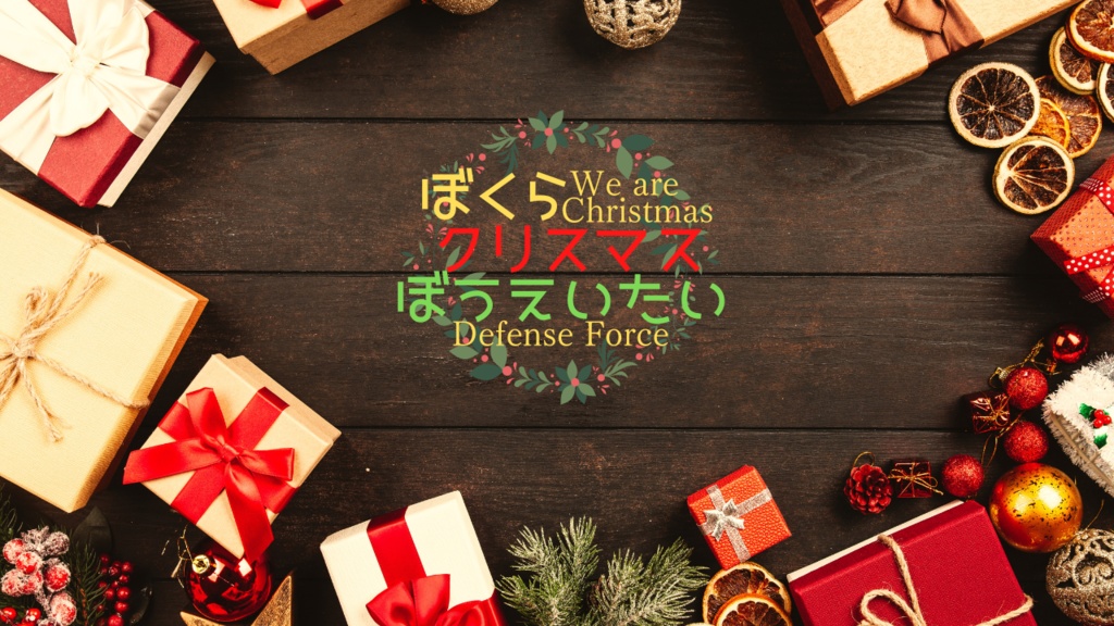 【CoC6】ぼくらクリスマスぼうえいたい