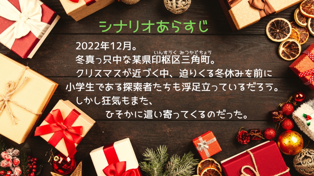 【CoC6】ぼくらクリスマスぼうえいたい