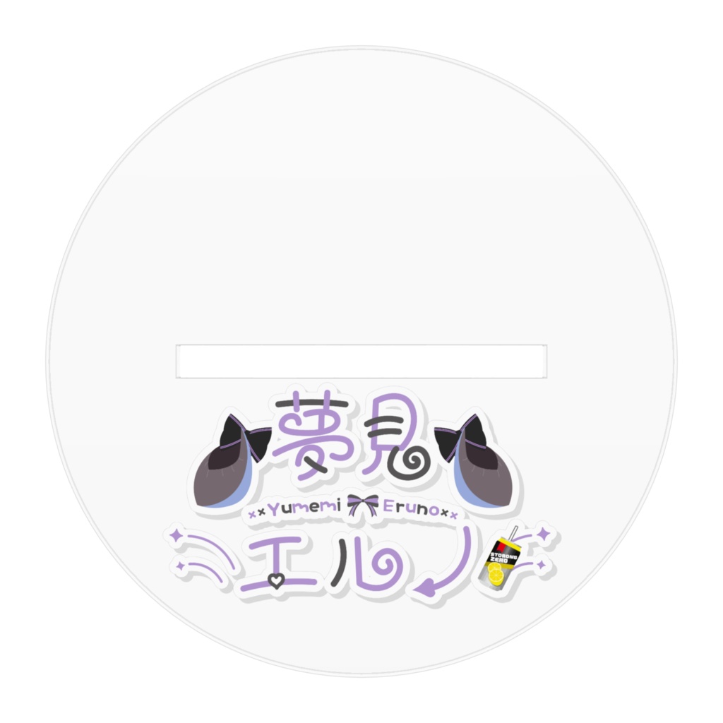 夢見エルノ チャイナ服 アクリルスタンド