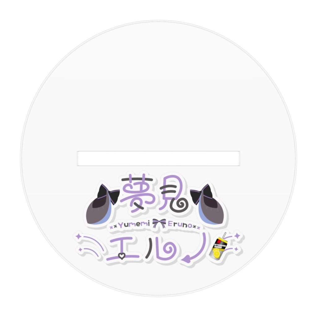 【夢見エルノキービジュアルグッズ】アクリルスタンド