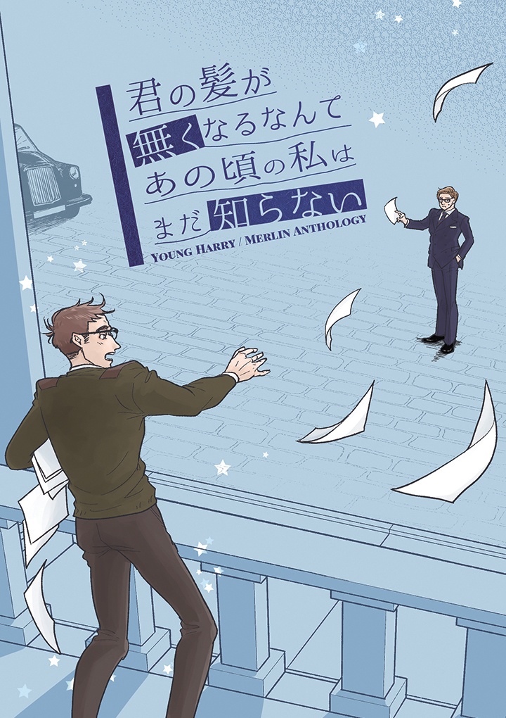 君の髪が 無くなるなんて あの頃の私は まだ知らない